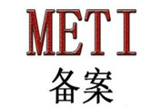 日本METI備案