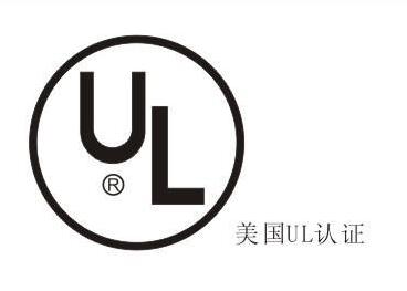 UL認證產(chǎn)品