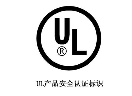 UL認(rèn)證是什么