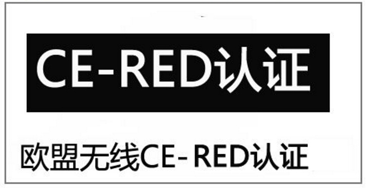 CE-RED認(rèn)證