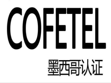 墨西哥COFETEL認證