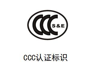 CCC認(rèn)證標(biāo)志