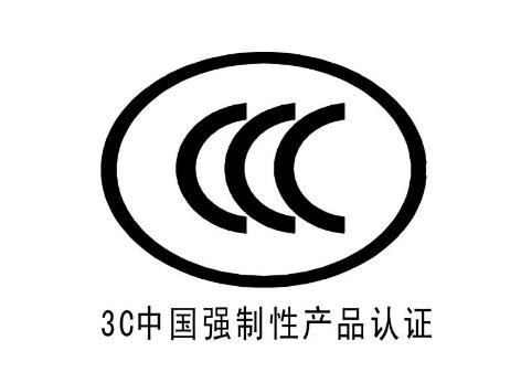 中國3C認(rèn)證