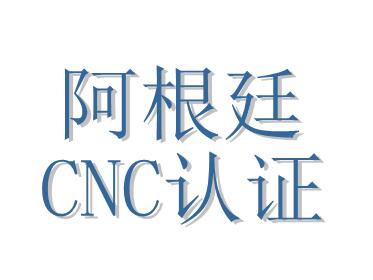 阿根廷CNC認(rèn)證