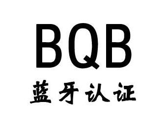 藍(lán)牙BQB認(rèn)證