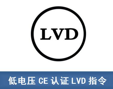 LVD指令產(chǎn)品標準