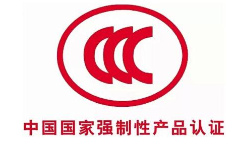 CCC強制性產(chǎn)品認證