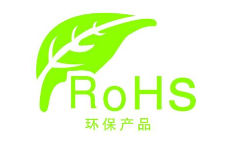 ROHS認(rèn)證