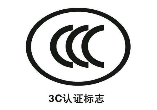 進(jìn)口產(chǎn)品3c認(rèn)證辦理