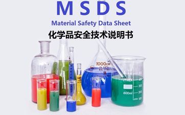 MSDS報(bào)告