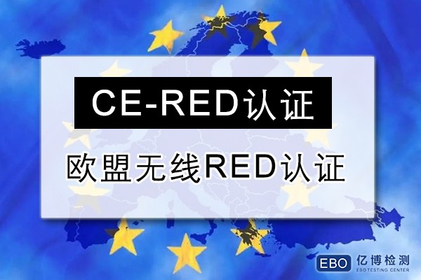 CE-RED證書(shū)是什么意思/無(wú)線(xiàn)RED認(rèn)證辦理?xiàng)l件是什么？