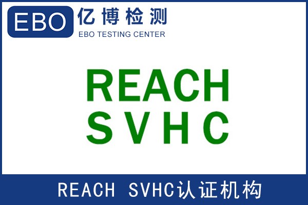 REACH認(rèn)證SVHC清單更新至240項(xiàng)-REACH認(rèn)證需要注意什么？