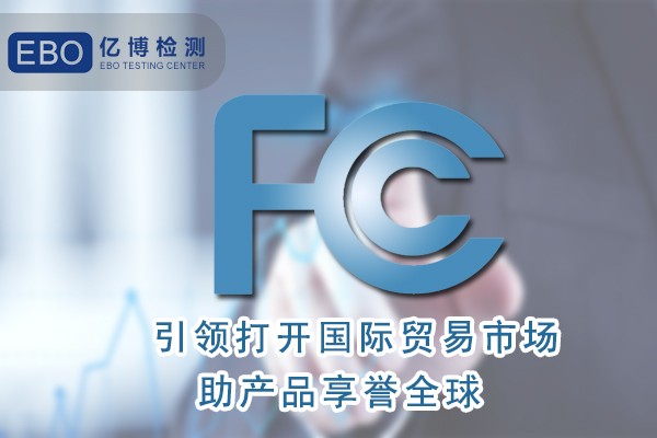 攝像頭FCC認(rèn)證辦理項(xiàng)目及流程