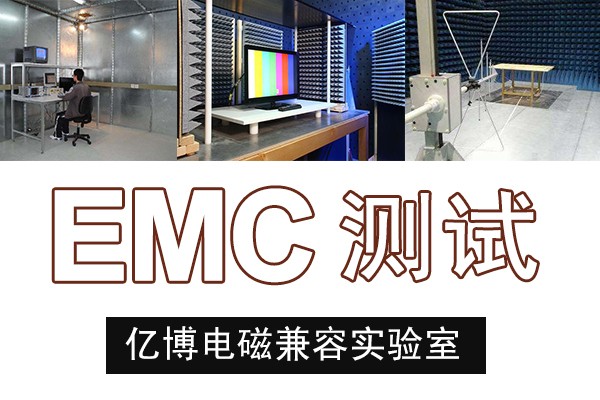 音響EMC檢測辦理注意事項