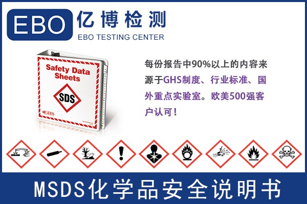 MSDS化學(xué)品安全技術(shù)說(shuō)明書(shū)辦理要求