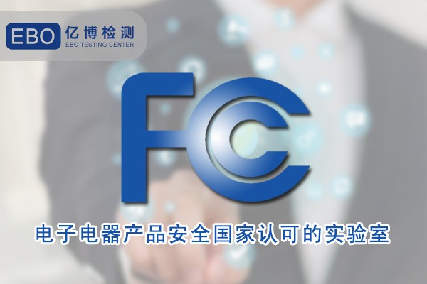 插頭插座FCC認(rèn)證要提供哪些資料-FCC認(rèn)證流程