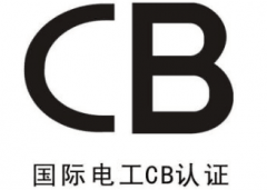 電源國際CB體系認(rèn)證