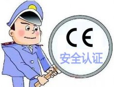 哪些類型的產(chǎn)品要做CE認(rèn)證的LVD指令？