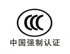 需要做3C認證的有哪些產(chǎn)品？最新3C產(chǎn)品認證目錄