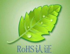 RoHS認(rèn)證測試流程是什么？