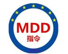 醫(yī)療器械CE-MDD指令介紹