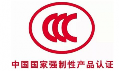 2019年CCC強(qiáng)制性產(chǎn)品認(rèn)證目錄范圍更新