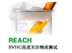 什么是REACH認(rèn)證？什么產(chǎn)品需要REACH認(rèn)證？