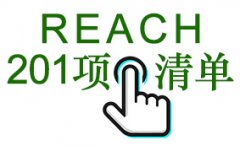 最新REACH-SVHC 201項(xiàng)物質(zhì)清單