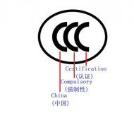 國家強(qiáng)制性3c認(rèn)證是什么意思？