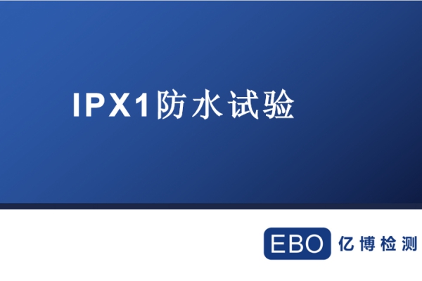 IPX1防水試驗全過程的視頻介紹