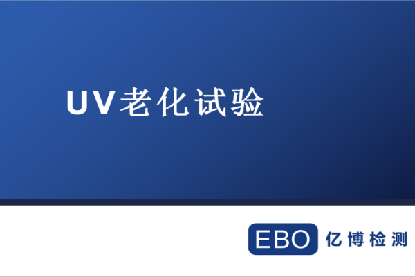 什么是UV老化試驗,，UV老化測試在哪里做