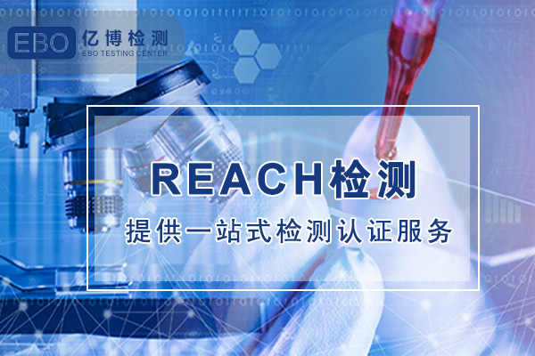 口罩REACH法規(guī)在哪做？口罩REACH測試流程