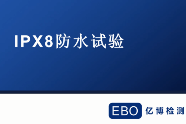 IPX8防水試驗怎么做,有哪些流程步驟