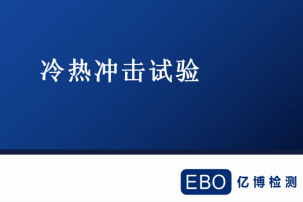 冷熱沖擊試驗(yàn)方法步驟有哪些