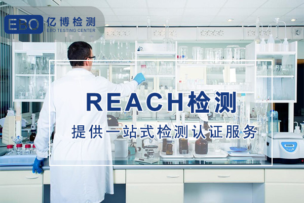 REACH-SVHC檢測(cè)