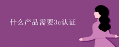 什么產(chǎn)品需要3c認(rèn)證流程是什么？