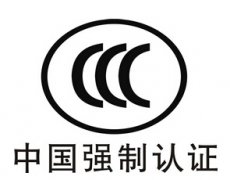 3c認(rèn)證產(chǎn)品目錄完整版2020/最新版3c認(rèn)證目錄