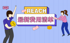 最新REACH測(cè)試費(fèi)用多少/做REACH報(bào)告一般要多少錢