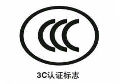 進(jìn)口產(chǎn)品3c認(rèn)證怎么辦理？