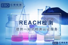 防護(hù)服REACH檢測(cè)項(xiàng)目和測(cè)試流程是什么？