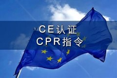 電線電纜CPR指令和CE認(rèn)證怎么辦理？