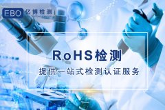 歐盟的RoHS檢測標(biāo)準(zhǔn)是什么？