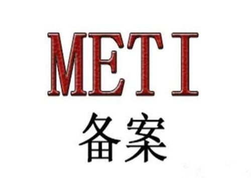 日本METI備案辦理需要哪些資料？