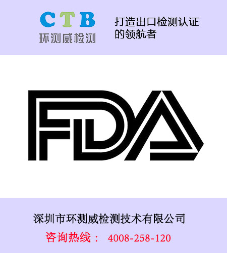 激光雕刻機(jī)FDA認(rèn)證檢測(cè)機(jī)構(gòu)辦理費(fèi)用