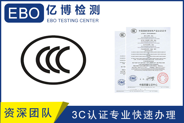 3C認(rèn)證如何專業(yè)快速辦理