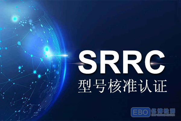 VR眼鏡辦理SRRC認證費用多少