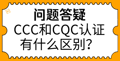 3c認(rèn)證和cqc認(rèn)證的區(qū)別有哪些