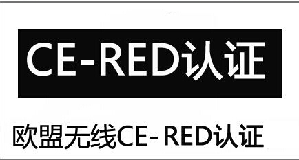 CE-RED產(chǎn)品認(rèn)證范圍