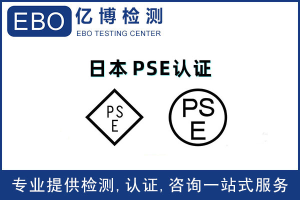 什么是PSE認證?日本PSE認證費用多少?