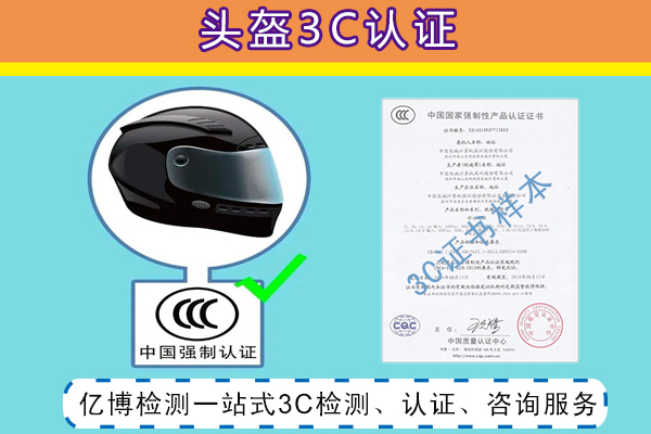 頭盔辦理3C認(rèn)證GB811-2010標(biāo)準(zhǔn)要多少錢